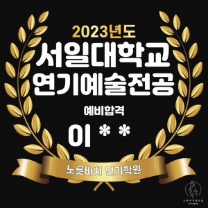 2023년 합격자명단 (서일대학교 연기예술전공 예비합격)