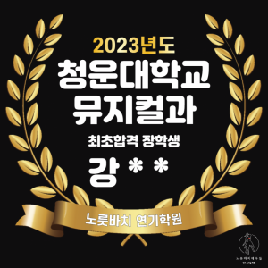 2023년 합격자명단 (청운대학교 뮤지컬과 최초합격)