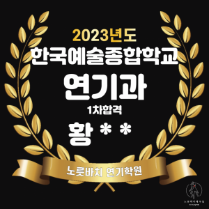 2023년 합격자명단 (한국예술종합학교 연기과 1차합격)