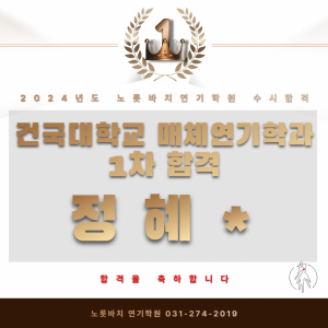 [노릇바치] 건국대학교 매체연기학과 1차합격