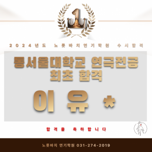 [노릇바치] 동서울대학교 연극전공 최초합격