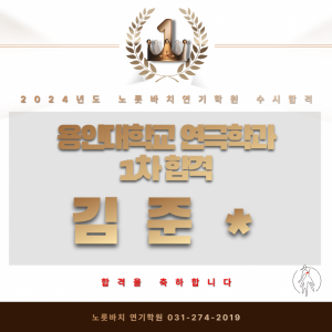 2024년 합격자명단 (용인대학교 연극학과 1차 합격)