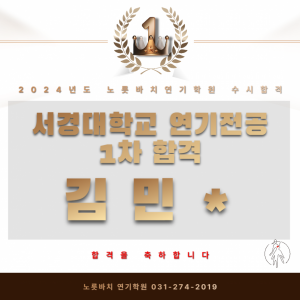 [노릇바치] 서경대학교 연기전공 1차합격