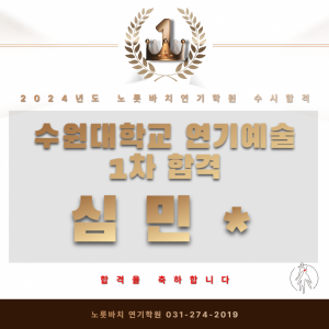 [노릇바치] 수원대학교 연기예술 1차합격