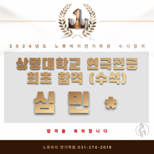 [노릇바치] 상명대학교 연극전공 최초합격(수석합격)