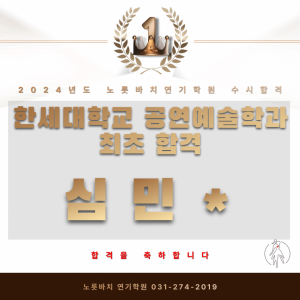 [노릇바치] 한세대학교 공연예술학과 최초합격