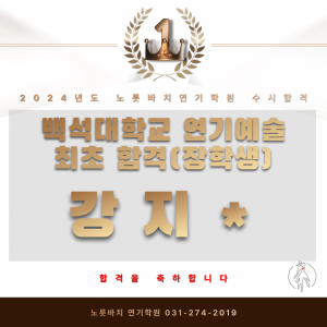 [노릇바치] 백석대학교 연기예술 최초 합격