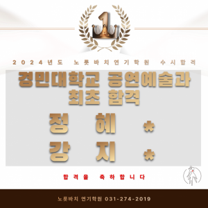 [노릇바치] 경민대학교 공연예술과 최초합격