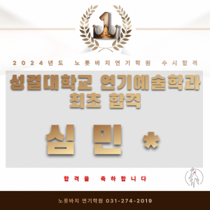 [노릇바치] 성결대학교 연기예술학과 최초합격