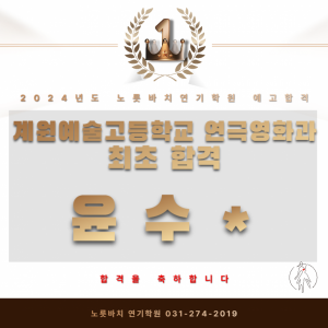[노릇바치] 2024학년도 노릇바치 연기학원 예고합격