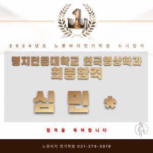 [노릇바치] 명지전문대학교 연극영상학과 최종합격