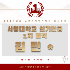 [노릇바치정시] 서경대학교 연기전공 1차합격