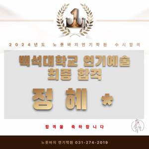 [노릇바치] 백석대학교 연기예술 최종합격