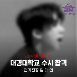 [노릇바치] 2025년도 대경대학교 연기전공 수시 합격
