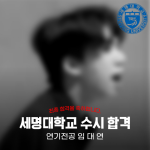 [노릇바치] 2025년도 세명대학교 연기전공 수시 합격