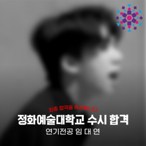 [노릇바치] 2025년도 정화예술대학교 연기전공 수시 최종 합격