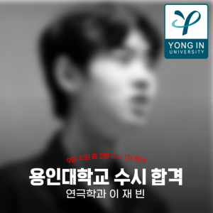 [노릇바치] 2025년도 용인대학교 연극학과 수시 1차 합격