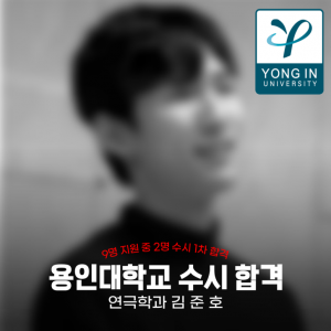 [노릇바치] 2025년도 용인대학교 연극학과 수시 1차 합격