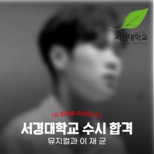 [노릇바치] 2025년도 서경대학교 뮤지컬과 수시 1차 합격