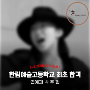 [노릇바치]2025년도 한림예술고등학교 연예과 최초합격