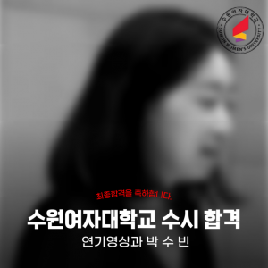[노릇바치] 2025년도 수원여자대학교 연기영상과 수시 합격