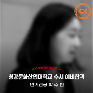 [노릇바치] 2025년도 청강문화산업대학교 연기전공 수시 예비 합격