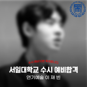 [노릇바치] 2025년도 서일대학교 연기예술 수시 예비합격