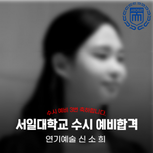 [노릇바치] 2025년도 서일대학교 연기예술 수시 예비합격