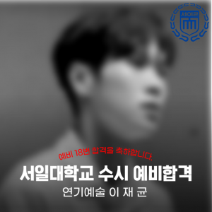 [노릇바치] 2025년도 서일대학교 연기예술 수시 예비합격