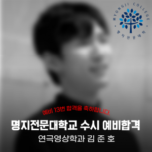 [노릇바치] 2025년도 명지전문대학교 연극영상학과 수시 예비합격