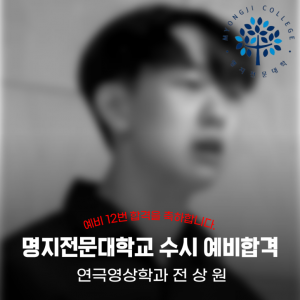 [노릇바치] 2025년도 명지전문대학교 연극영상학과 수시 예비합격