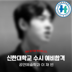 [노릇바치] 2025년도 신한대학교 공연예술학과 수시 예비합격