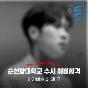 [노릇바치] 2025년도 순천향대학교 연기예술 수시 예비합격