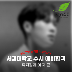 [노릇바치] 2025년도 서경대학교 뮤지컬과 수시 예비합격