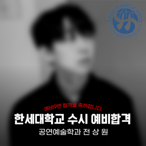 [노릇바치] 2025년도 한세대학교 공연예술학과 수시 예비합격