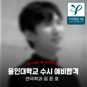 [노릇바치] 2025년도 용인대학교 연극학과 수시 예비합격