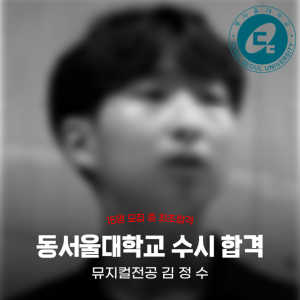 [노릇바치] 2025년도 동서울대학교 뮤지컬전공 수시 합격
