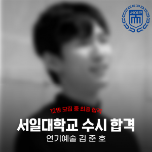 [노릇바치] 2025년도 서일대학교 연기예술 수시 합격