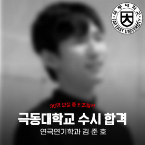 [노릇바치] 2025년도 극동대학교 연극연기학과 수시 합격