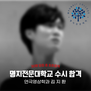 [노릇바치] 2025년도 명지전문대학교 연극영상학과 수시 합격