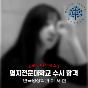 [노릇바치] 2025년도 명지전문대학교 연극영상학과 수시 합격