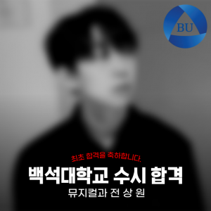 [노릇바치] 2025년도 백석대학교 뮤지컬과 수시 합격