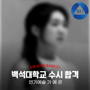 [노릇바치] 2025년도 백석대학교 뮤지컬과 수시 합격