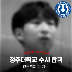 [노릇바치] 2025년도 청주대학교 연극학과 수시 합격