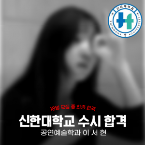 [노릇바치] 2025년도 신한대학교 공연예술학과 수시 합격