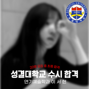 [노릇바치] 2025년도 성결대학교 연기예술학과 수시 합격