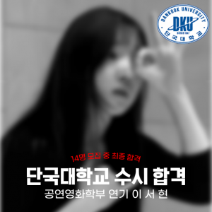 [노릇바치] 2025년도 단국대학교 공연영화학부 수시 합격