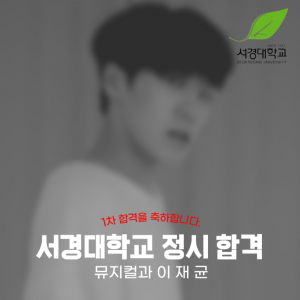 [노릇바치] 2025년도 서경대학교 뮤지컬과 정시 1차 합격