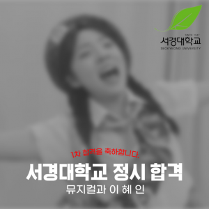 [노릇바치] 2025년도 서경대학교 뮤지컬과 정시 1차 합격