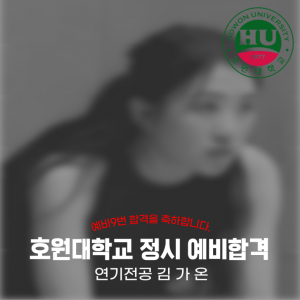 [노릇바치] 2025년도 호원대학교 연기전공 정시 예비 합격
